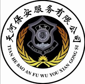 廣州市天河保安服務(wù)有限公司